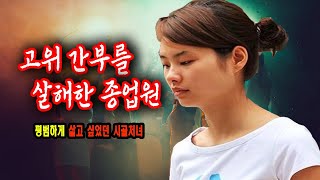 Download lagu 고위 간부를 살해한 평범한 시골 처녀 종업원 덩위자오의 충격적 실화 실화 사건 mp3