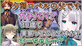 夕刻ロベルの父登場に本当に信じてしまう花芽すみれ&急に多方面を刺し始める花芽すみれ【切り抜き/英リサ/花芽すみれ/夕刻ロベル/夕刻ロベル(父)】
