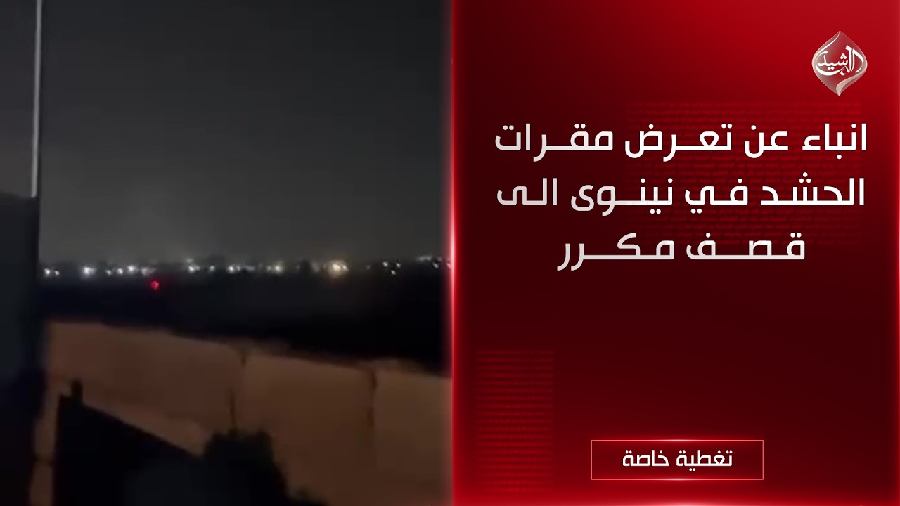فيديو | حصاد الرشيد || انباء عن تعرض مقرات الحشد في نينوى الى قصف مكرر