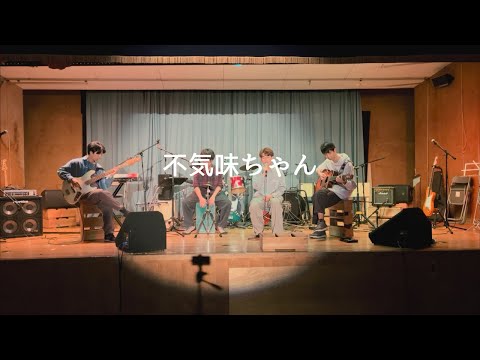 不気味ちゃん/ammo【cover】