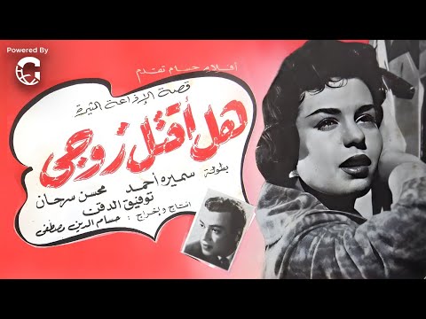 فيلم هل أقتل زوجي؟  | سميرة أحمد – محسن سرحان - توفيق الدقن | إثارة وتشويق من الزمن الجميل