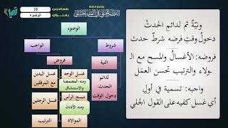 صورة 16 شرح النظم الجلي مع الإحمرار شروط الوضوء وواجبه للشيخ عامر بهجت