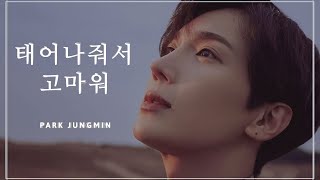 Musik-Video-Miniaturansicht zu 태어나줘서 고마워 [Thanks for being born] (Taeeonajwoseo gomawo) Songtext von Park Jung Min