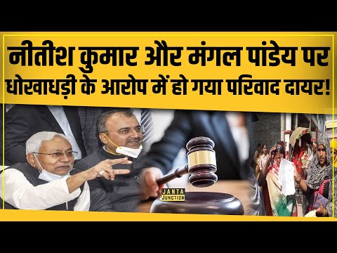 CM Nitish Kumar और Health Minister Mangal Pandey पर परिवाद दायर, धोखाधड़ी का है आरोप, 18 को सुनवाई!