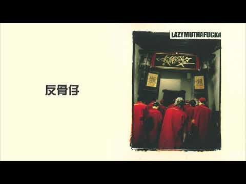 LMF -《反骨仔》Official Video【大懶堂】