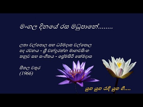 Mangala Dinaye - මංගල දිනයේ - Dharmadasa Walpola and Latha Walpola