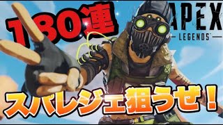 エイペックスの今回の課金総額20000円180連ガチャ回してスパレジェ狙う！！久しぶり配信&夜中プレイ【APEX Legends/PC.PS4.Switch】初見さん歓迎～顔出し参加型配信