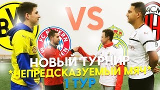 ГЕРМАН vs НЕЧАЙ | РОМАРОЙ vs ФИНИТО | НЕПРЕДСКАЗУЕМЫЙ МЯЧ (1-й ТУР)