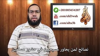 نصائح لمن يحاور مسيحيين في حضور مسلمين image