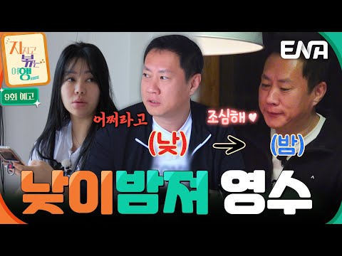 [9회 예고] 낮과 밤이 다른 10기 영수! 낮에는 정숙과 싸우더니 밤에는 스윗한 남자로 돌변?! #지지고볶는여행 예고편