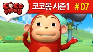 코코몽 시즌1 [다함께 연주해요! ] 7화