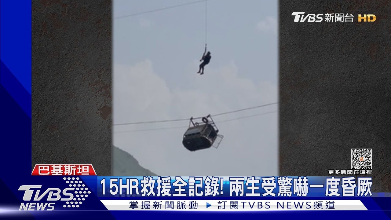 通學路驚魂!巴基斯坦纜車索斷裂 8師生困15小時獲救