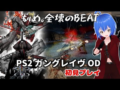 【 #GUNGRAVE OD 】PS2ガングレイヴODを初見プレイで撃ちまくれ! 【 #Vtuber コタロー】