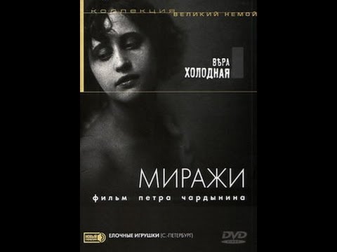 Миражи ( 1916, Российская империя, Короткометражка, Драма )