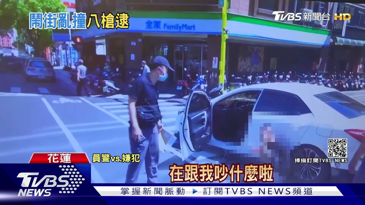 花蓮站前槍聲大作!藥頭拒捕「倒退撞無辜自小客」警開8槍制伏