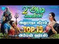 2ஆம் ஆடிவெள்ளி பக்தி தெறிக்கும் அனுர�