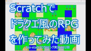 【Scratchでドラクエ風のRPGを作ってみた動画】foo-etaのスクラッチプログラミング実況　第122回