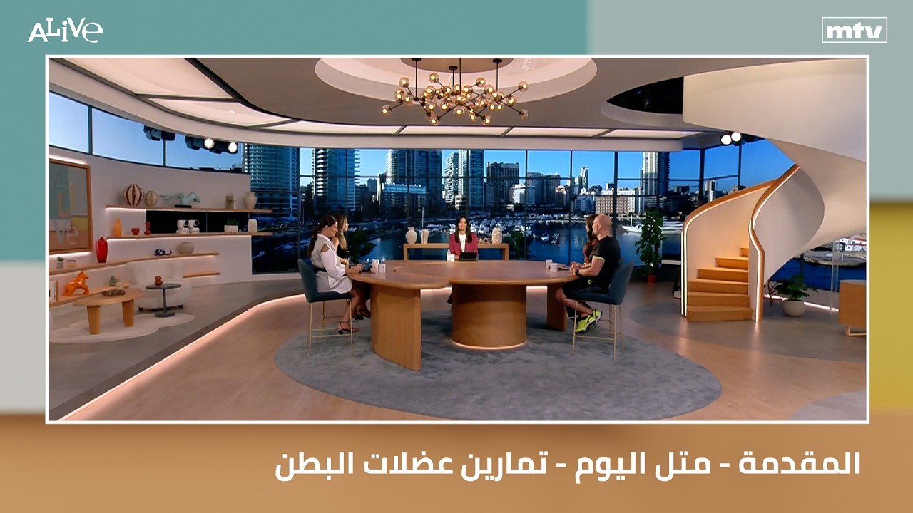 المقدمة - متل اليوم - تمارين عضلات البطن