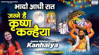 Janme Shri Krishna Kanhaiya — जन्मे श्री कृष्ण कन्हैया: कृष्ण भजन devotional song