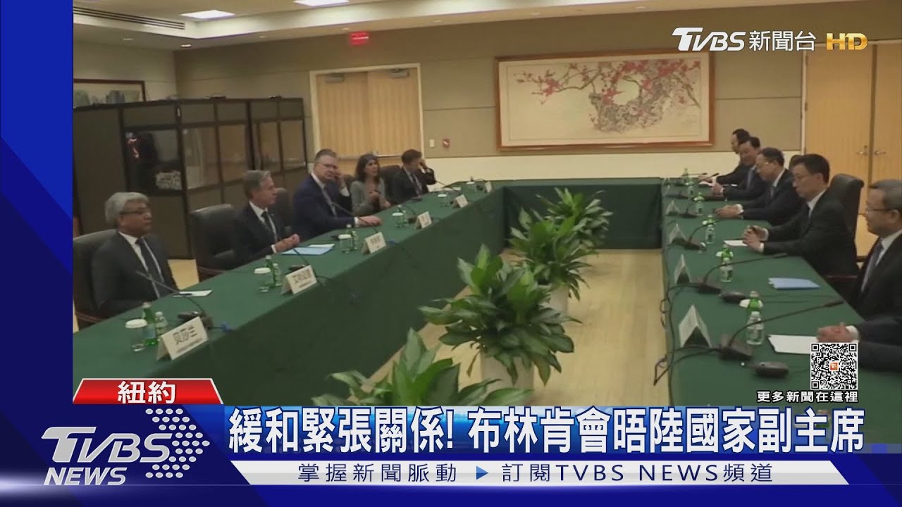 緩和關係!布林肯會陸國家副主席 德外長指習「獨裁者」