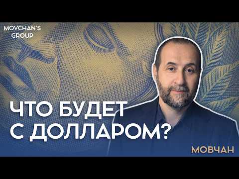 Будущее валют: Доллар, Евро, Фунт — что нас ждет? Долгосрочные перспективы доллара!