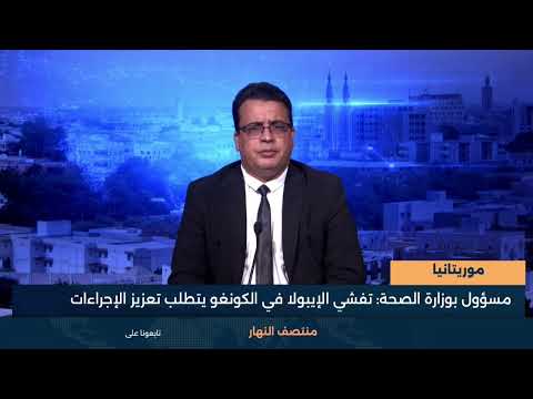 موريتانيا - مسؤول بوزارة الصحة- تفشي الإيبولا في الكونغو يتطلب تعزيز الإجراءات