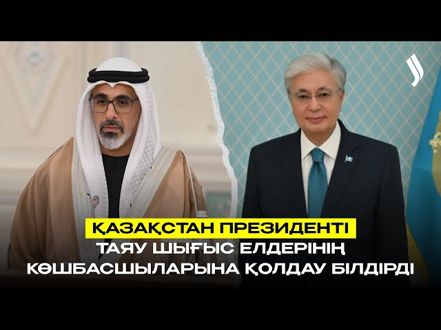 Қазақстан Президенті Таяу Шығыс елдерінің көшбасшыларына қолдау білдірді