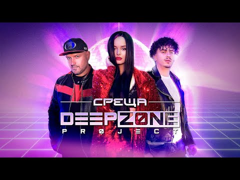 DEEP ZONE Project - Среща / Sreshta (Studio Video)