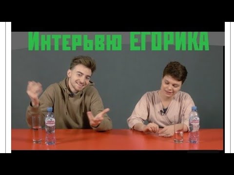 ЕГОРИК РАССКАЗАЛ ПОЧЕМУ УШЁЛ С КАНАЛА ВЛАДА А4 || ЕГОРИК КУРИТ!!! || ИНТЕРВЬЮ