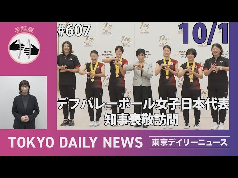 【手話版】デフバレーボール女子 日本代表 知事表敬訪問（令和6年10月1日 東京デイリーニュース No.607）