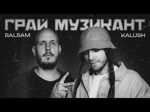 KALUSH x Balsam - Грай музикант