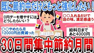 【有益】既に節約中だけどもっと強化したい！オススメ節約術教えあいながら30日間励ましあって頑張ろう！【ガルちゃん】