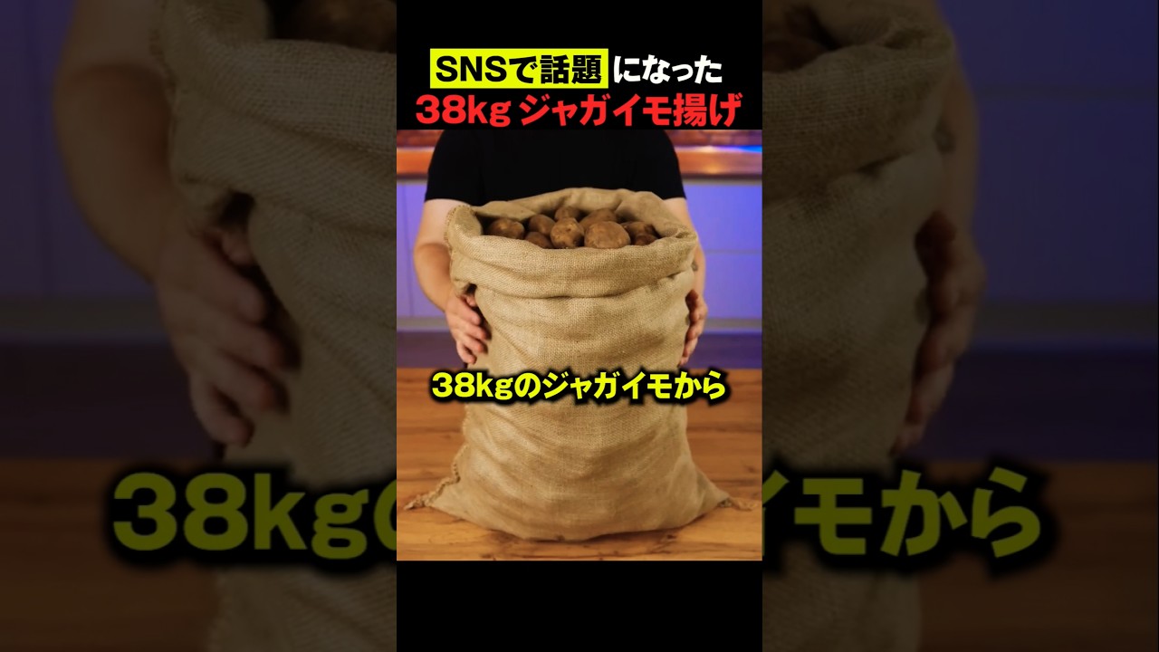 38キロで大量のポテト作り🍟