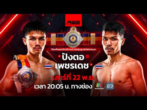 RWS ราชดำเนิน เวิลด์ ซีรีส์