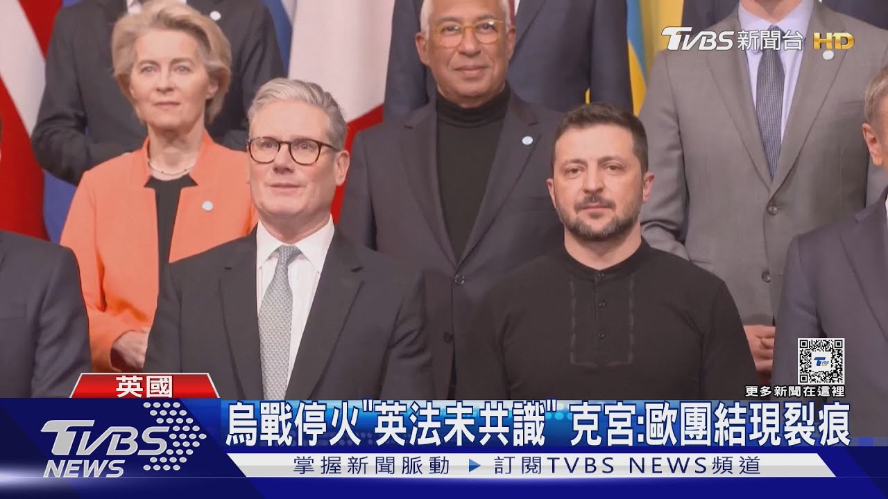 烏戰停火英法未共識! 川普下令「全面暫停軍援烏」