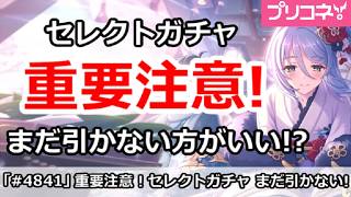 【プリコネ】セレクトガチャ重要注意！まだ引かないほうが良い！？【プリンセスコネクト！】