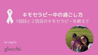 LA発　乳がん(Breast Cancer)治療中。1回目と2回目のキモセラピー中の日常生活をご紹介します。