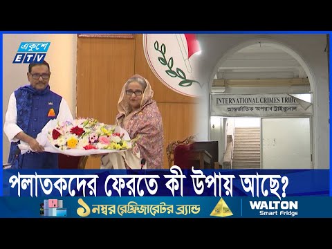 আওয়ামী লীগের পলাতকদের ফেরত আনতে কোন পথে আগাবে সরকার?