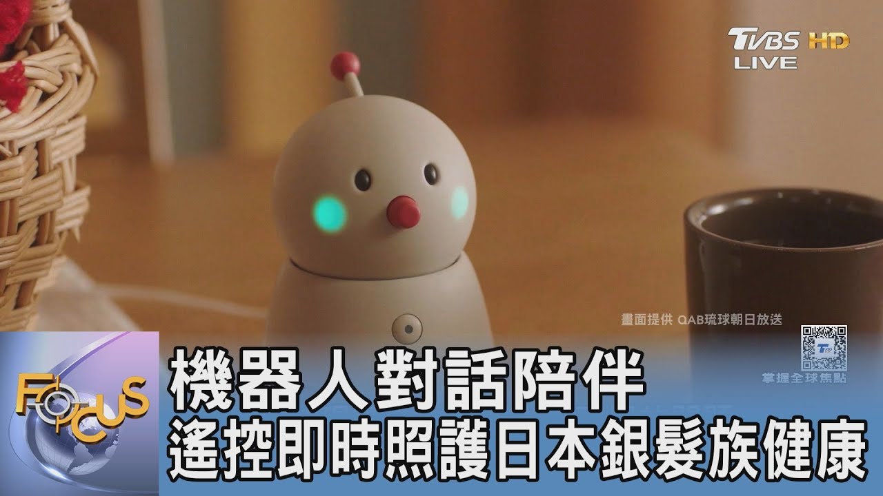 機器人對話陪伴 遙控即時照護日本銀髮族健康