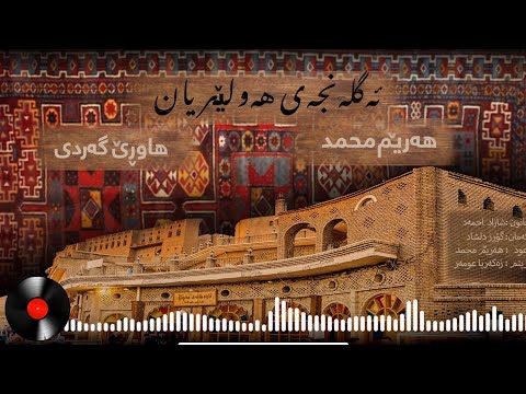 Harem Muhamad -Hawre Gardi /Aglenja e Hawleryan  هەرێم محمد - هاورێ گەردی /ئەگلانجەی هەولێریان