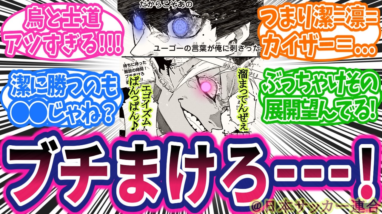 【最新341話】士道ビンビン！烏かっけー！野良潔来い！國神きんにくん草！に対する読者の反応集【ブルーロック】
