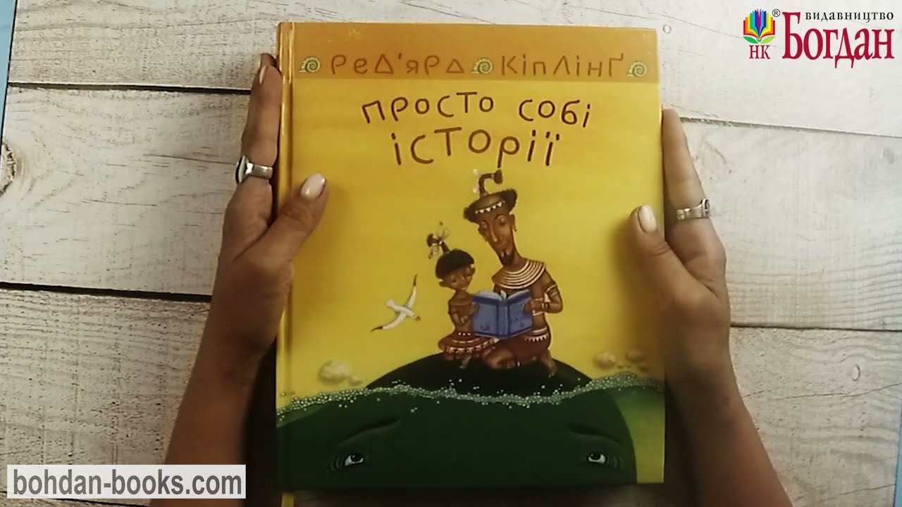 Просто собі історії / Кіплінґ Р.