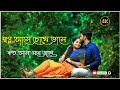 স্বপ্ন আসে চোখে ভাসে কত আশা মনে জাগে❤️ Bangla romantic sta