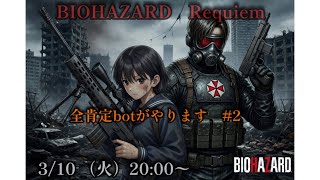 バイオハザードrequiemを全肯定botがやります！　#2