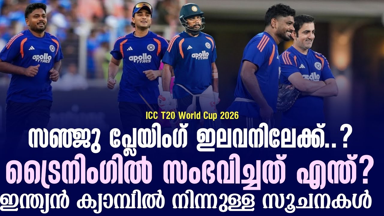 സഞ്ജു പ്ലേയിംഗ് ഇലവനിലേക്ക്..?ട്രൈനിംഗിൽ സംഭവിച്ചത?