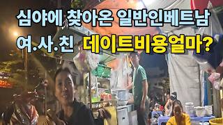 심야에 찾아온 일반인 베트남여.사.친. 데이트비용얼마?#호치민 #중년#베트남