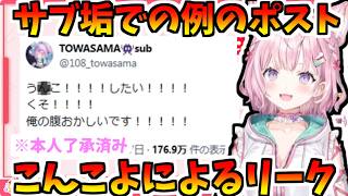 こよりによるトワ様のリーク！【2026/06/09　#ホロライブ　#博衣こより　#ホロライブ切り抜き】