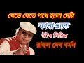 যেতে যেতে পথে হলো দেরি কারাওকে Karaoke With Lyrics