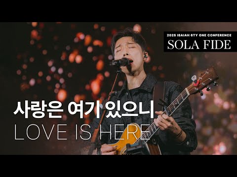 사랑은 여기 있으니 Love Is Here | 제이어스 J-US | 2025 Isaiah6tyOne CONFERENCE (KOR/ENG)