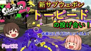 【スプラトゥーン２】新武器スパイガジェットベッチュー！新サブトーピードを使ってナワバリバトル！【ゆっくり実況】